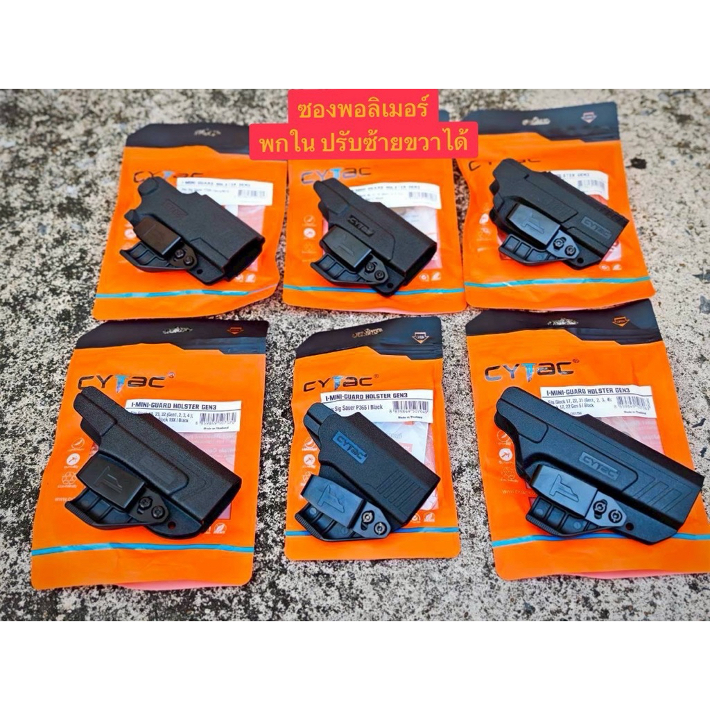CYTAC ซองพอลิเมอร์พกใน ปรับซ้าย ขวา P365 P320 CZP10C G17/19/22/23/26/27/31/32/33