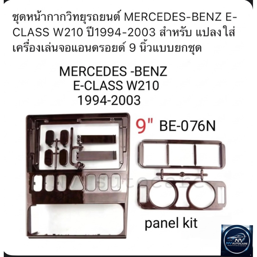 หน้ากากวิทยุรถยนต์ BENZ E-CLASS W210 ปี1994-2003 ขนาด 9 นิ้ว รหัส BE-076N