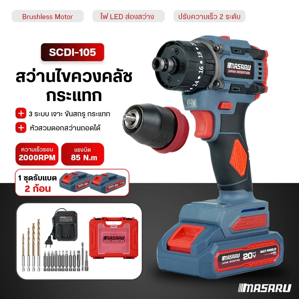 สว่านไฟฟ้าไร้สาย Masaru SCDI-105 สว่านกระแทก ไขควงในตัวเดียว 2-in-1 เจาะไม้ ปูน เหล็ก แบตเตอรี่ลิเธียม คุณภาพดี