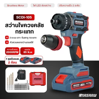 สว่านไฟฟ้าไร้สาย Masaru SCDI-105 สว่านกระแทก ไขควงในตัวเดียว 2-in-1 เจาะไม้ ปูน เหล็ก แบตเตอรี่ลิเธียม คุณภาพดี