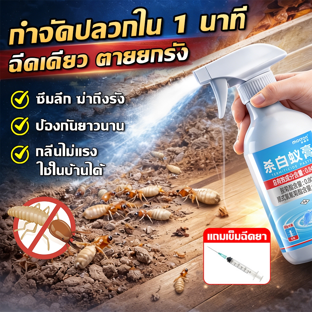 ⚡ฆ่าปลวกใน 3 วิ🐜ยาฆ่าปลวก 450ml กำจัดปลวก ฆ่าถึงรัง สูตรแรง ยาฉีดปลวก กลิ่นไม่แรง ใช้ในบ้านได้ ยาฉีดมด ยาปลวก
