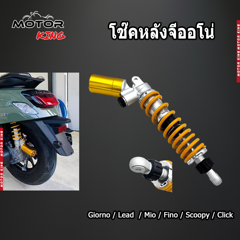 【MOTOR KING】โช๊คหลัง Giorno/Lead/Mio ขนาด32มิล ปรับได้สามจุด ปรับรีบาวนด์ได้ โช๊คหัวกลับพร้อมส่งจากไทย
