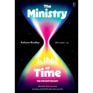 Fathom_ กระทรวงกาลเวลา The Ministry of Time / Kaliane Bradle…