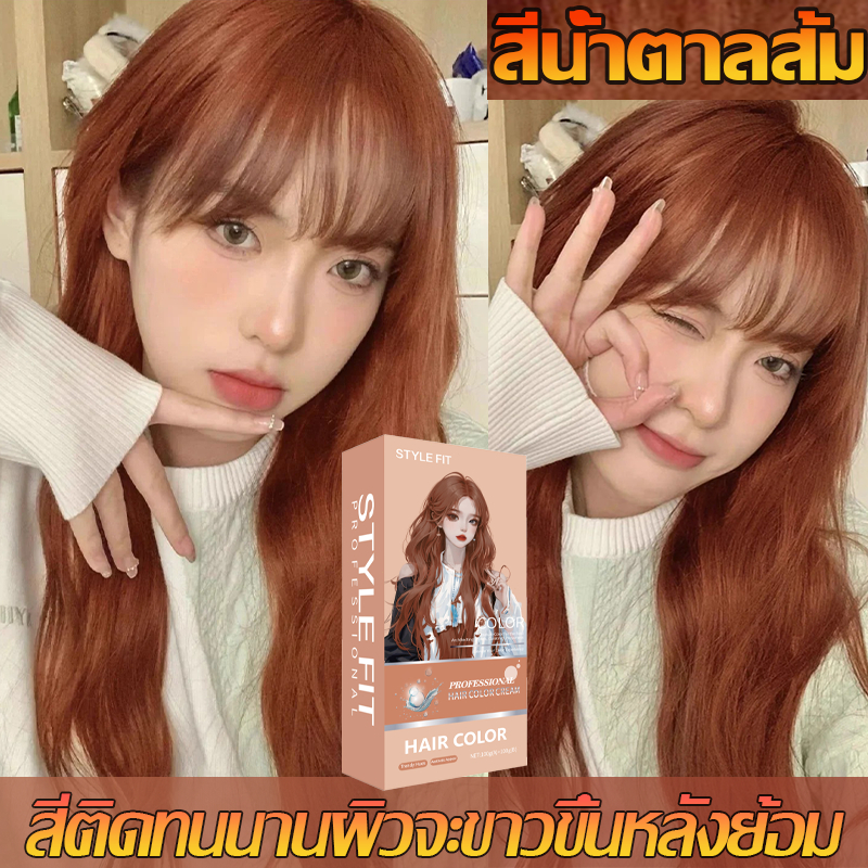 สียอดนิยม 2026 STYLE FIT สีย้อมผม ยาย้อมผม ใช้ง่ายย้อมสีง่าย ยาย้อมผมที่ดีที่สุดเพื่อปกปิดผมหงอก
