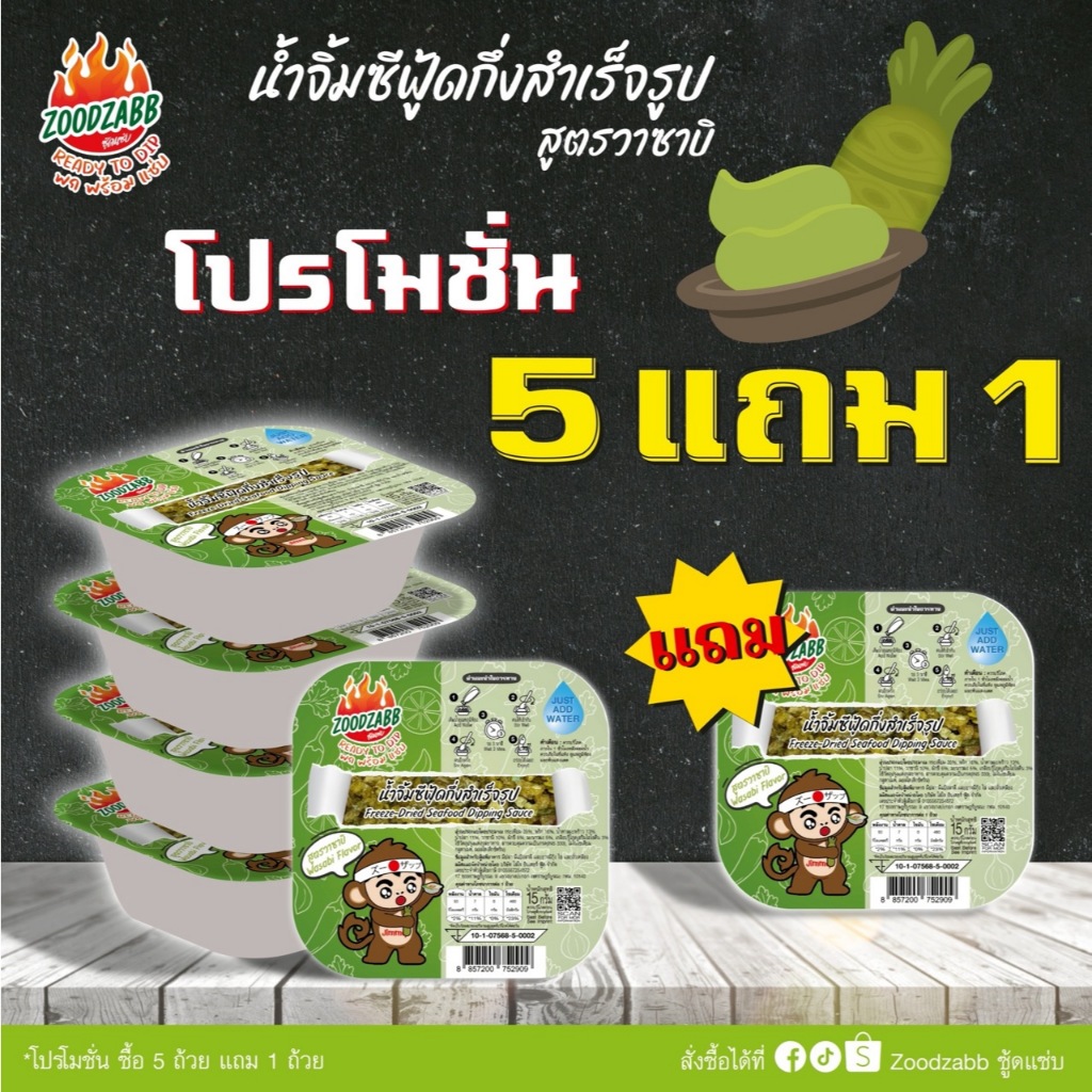 น้ำจิ้มซีฟู้ดแบบเติมน้ำ สูตรวาซาบิ (15กรัมx6ถ้วย) ตราซู้ดแซ่บ – Zoodzabb Seafood Sauce: Wasabi (6 Cups)