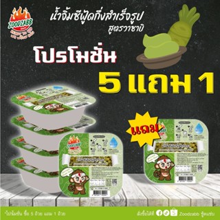 น้ำจิ้มซีฟู้ดแบบเติมน้ำ สูตรวาซาบิ (15กรัมx6ถ้วย) ตราซู้ดแซ่…