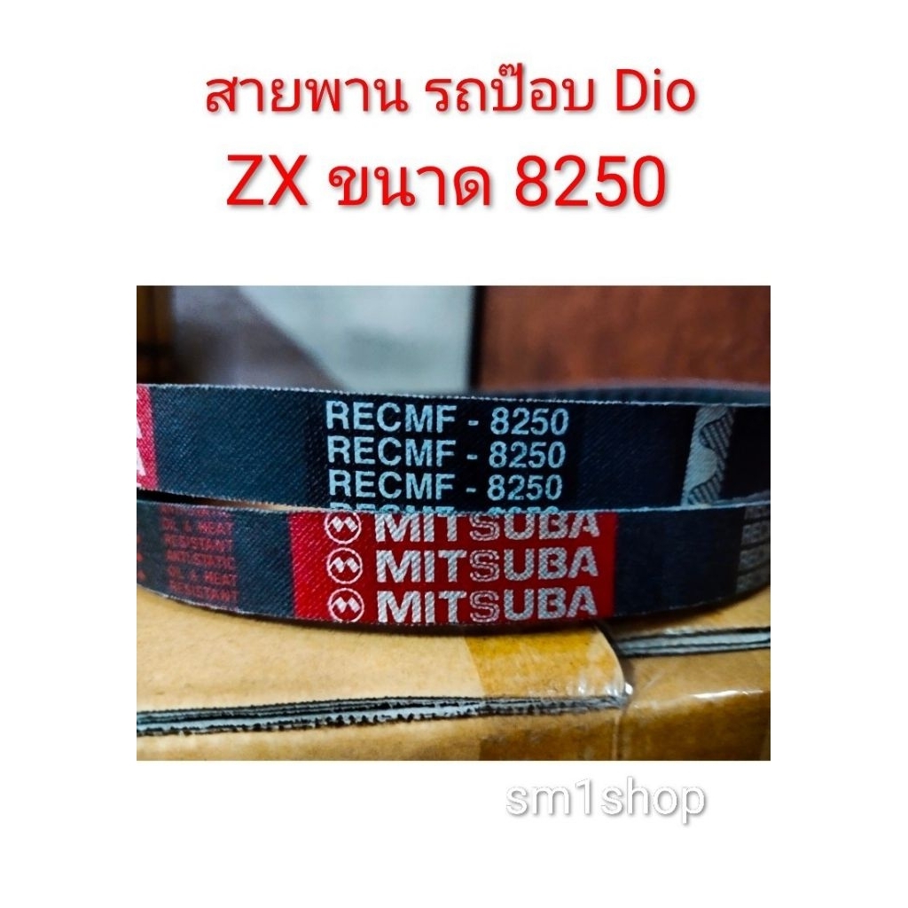 สายพาน Mitsuba สายพานรถมอเตอร์ไซร์ ZX ขยาด 8250 รุ่น RECMF-8250 นี้มีคุณภาพสูงและทนทาน มอเตอร์ไซร์ Z