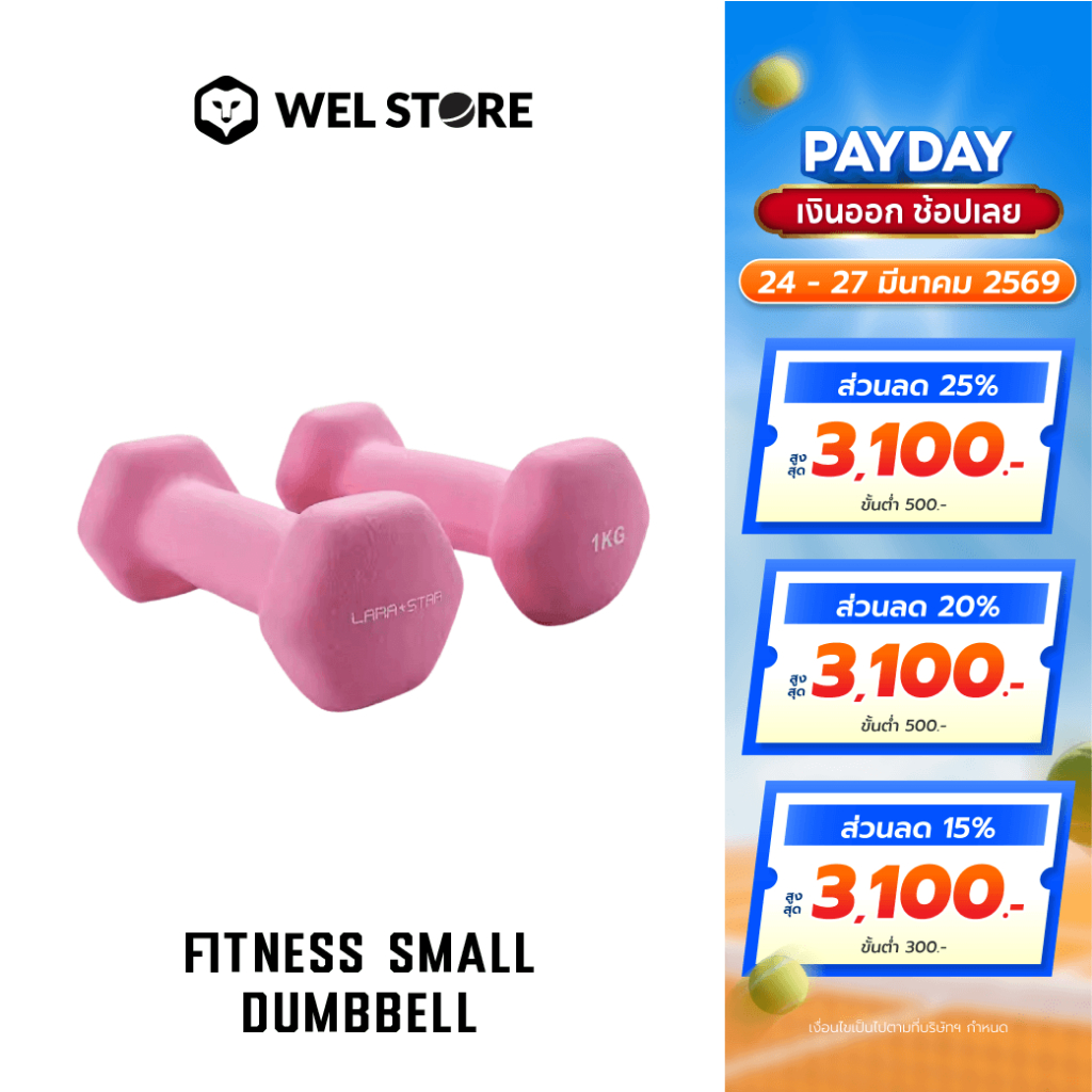 WELSTORE LARA STAR FITNESS SMALL DUMBBELL ดัมเบลเคลือบยาง รุ่น 3052