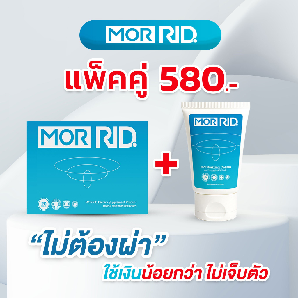 [โปรแพ็คคู่] ครีมทาริดสีดวง 1 หลอด (30 กรัม) + แบบทาน 1 กล่อง (20 แคปซูล) จาก MORRID [MCAP-1/MCRM-1]