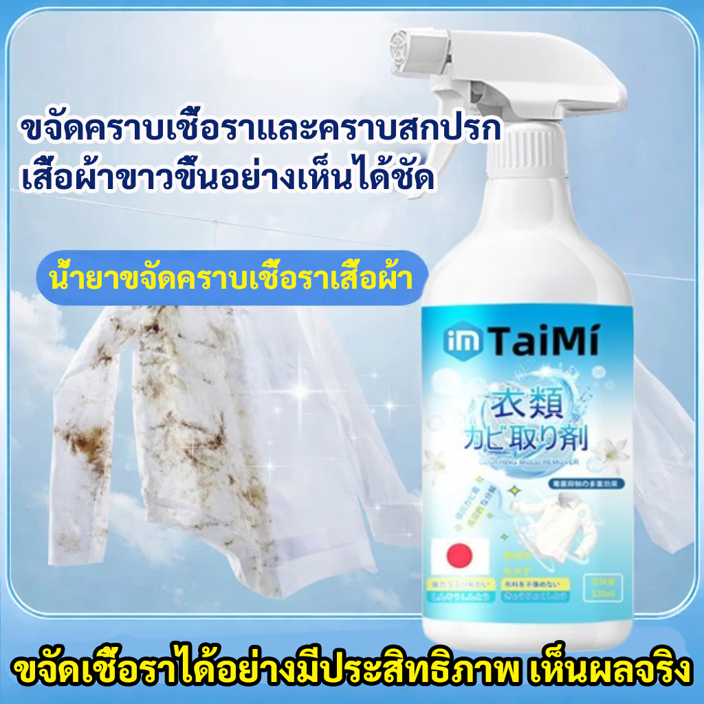 👕สเปรย์ขจัดเชื้อราเสื้อผ้า 520ml  น้ำยากำจัดเชื้อรา ฉีดแล้วเห็นผลไว ขจัดคราบราและคราบสกปรก ใช้งานง่าย