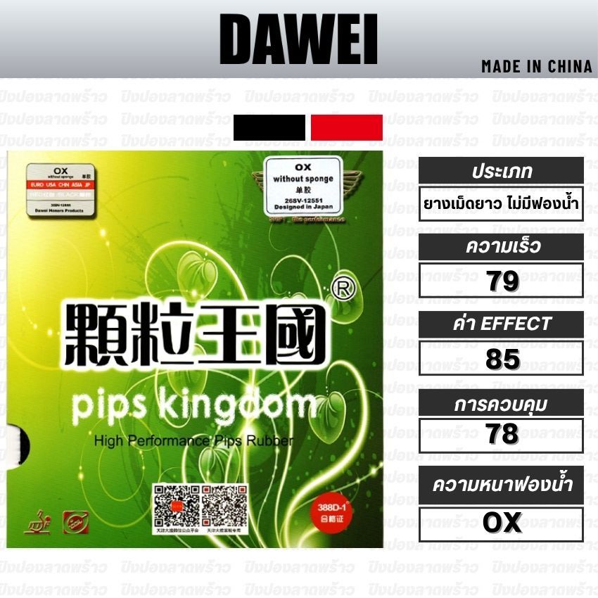 [ ยางเม็ดยาว ไม่มีฟองน้ำ ] DAWEI รุ่น 388D-1