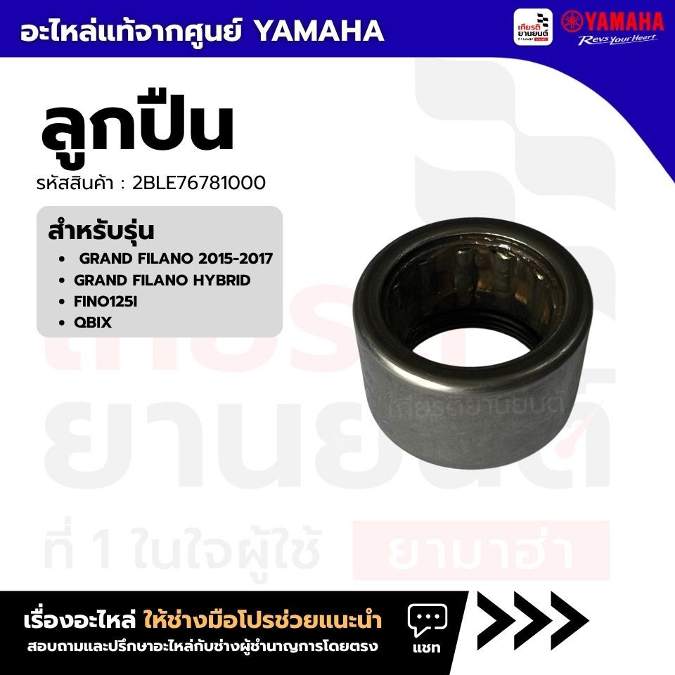 2BLE76781000 : ลูกปืน เเท้ศูนย์ YAMAHA สําหรับ GRAND FILANO 2015-2017,GRAND FILANO HYBRID,FINO125I,QBIX