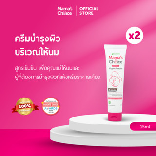 Mama's Choice เซ็ทครีมทาหัวนม (x2) บำรุงหัวนม ปลอดสารเคมี สำ…