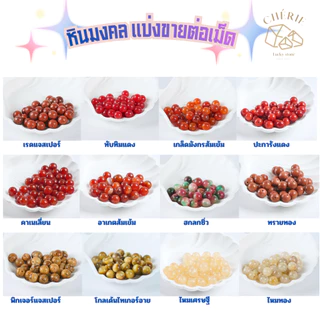 หินแบ่งขาย (ราคาต่อเม็ด) หินขนาด 8 มิล เจาะรูพร้อมนำไปร้อย คละชนิด - หินแท้ธรรมชาติ Cherie Lucky