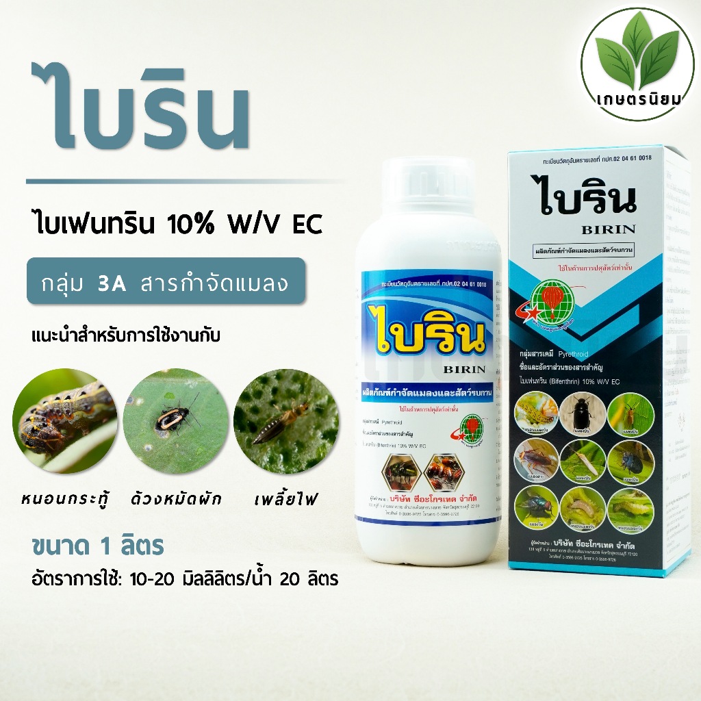 ไบริน (ไบเฟนทริน 10% W/V EC) 1 ลิตร