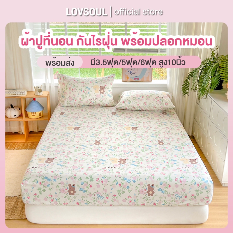 ผ้าปูที่นอน 6ฟุต/5ฟุต/3.5ฟุต ผ้าปูที่นอนกันไรฝุ่น สูง10นิ้ว+ปลอกหมอน รัดมุมรอบเตียง360องศา