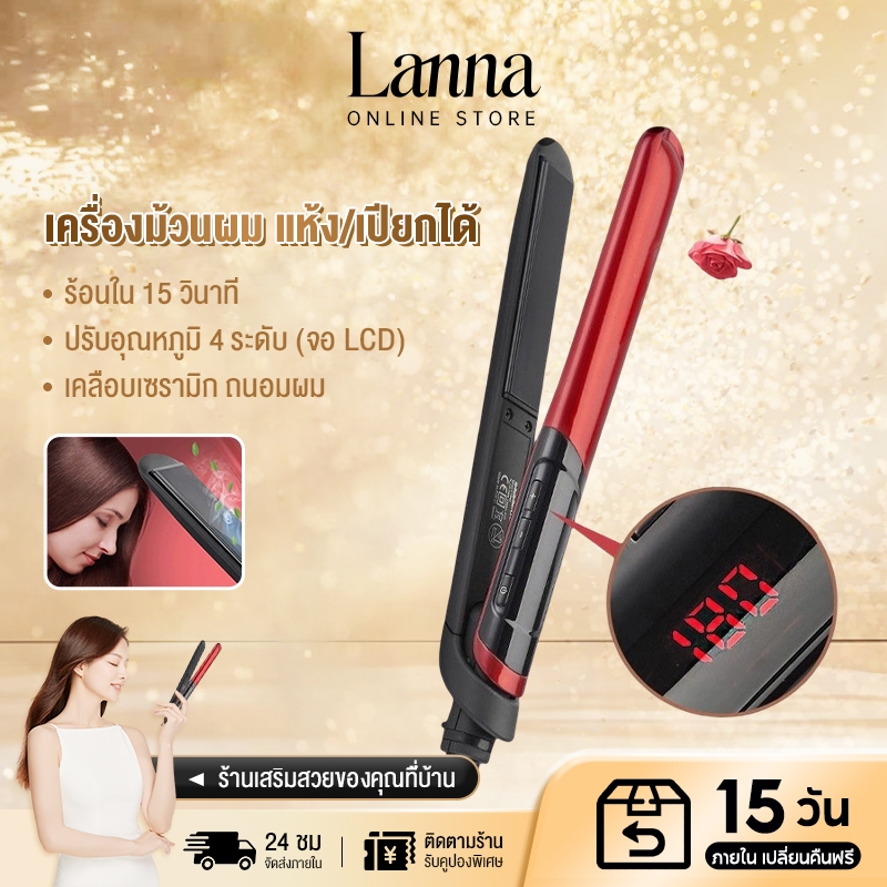 Lanna เครื่องหนีบผมเซรามิก หนีบตรง-ม้วนลอนได้ในเครื่องเดียว ปรับอุณหภูมิดิจิตอล สำหรับคนรักความงาม ประกัน 1 ปี