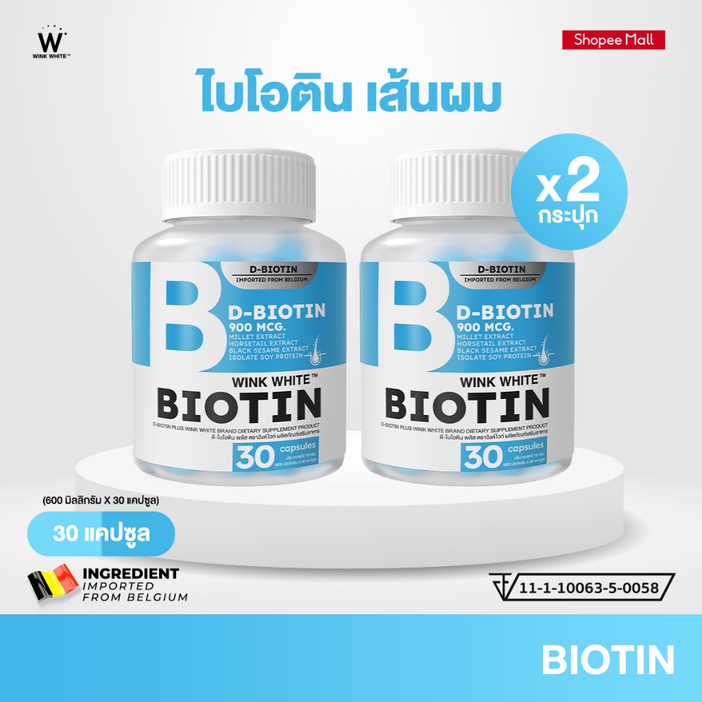 WINK WHITE BIOTIN ไบโอตินอิสระ เส้นผมดกดำ ลดผมขาดร่วง บำรุงหนังศีรษะ 𝐃-𝐁𝐈𝐎𝐓𝐈𝐍 𝟗𝟎𝟎 𝐦𝐜𝐠.