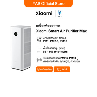 XIAOMI MIJIA SMART AIR PURIFIER MAX เครื่องฟอกอากาศอัจฉริยะ