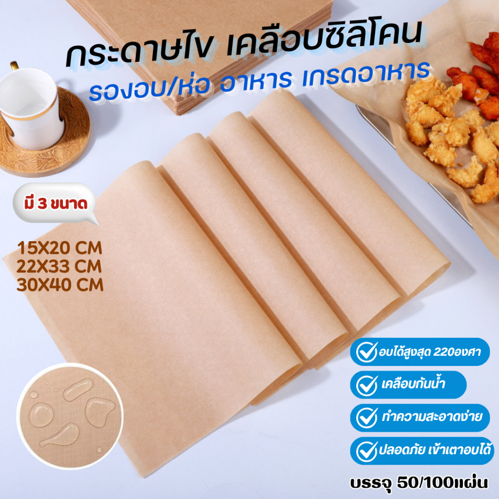 กระดาษรองอาหาร อบขนม bakingpaper รองอาหาร กระดาษรองอบ เบเกอรี่ กระทะปิ้งย่าง ถาดอบขนม 50/100 ชิ้น