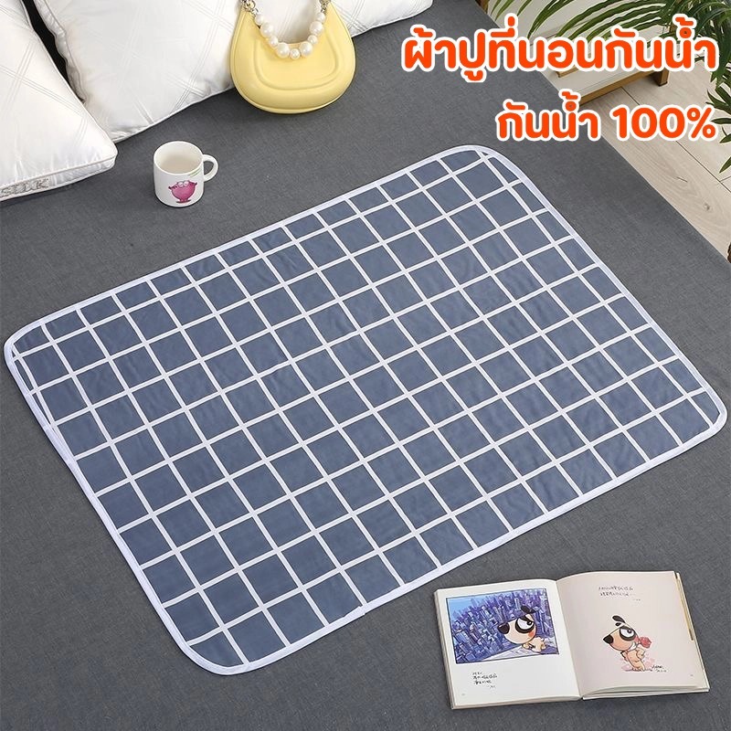 ผ้ารองฉี่3ชั้น กันน้ำ 100% ซักเครื่องได้ 6ขนาด ผ้ารองกันฉี่ ผ้ารองกันปัสสาวะ ผ้ารองฉี่ผู้ใหญ่