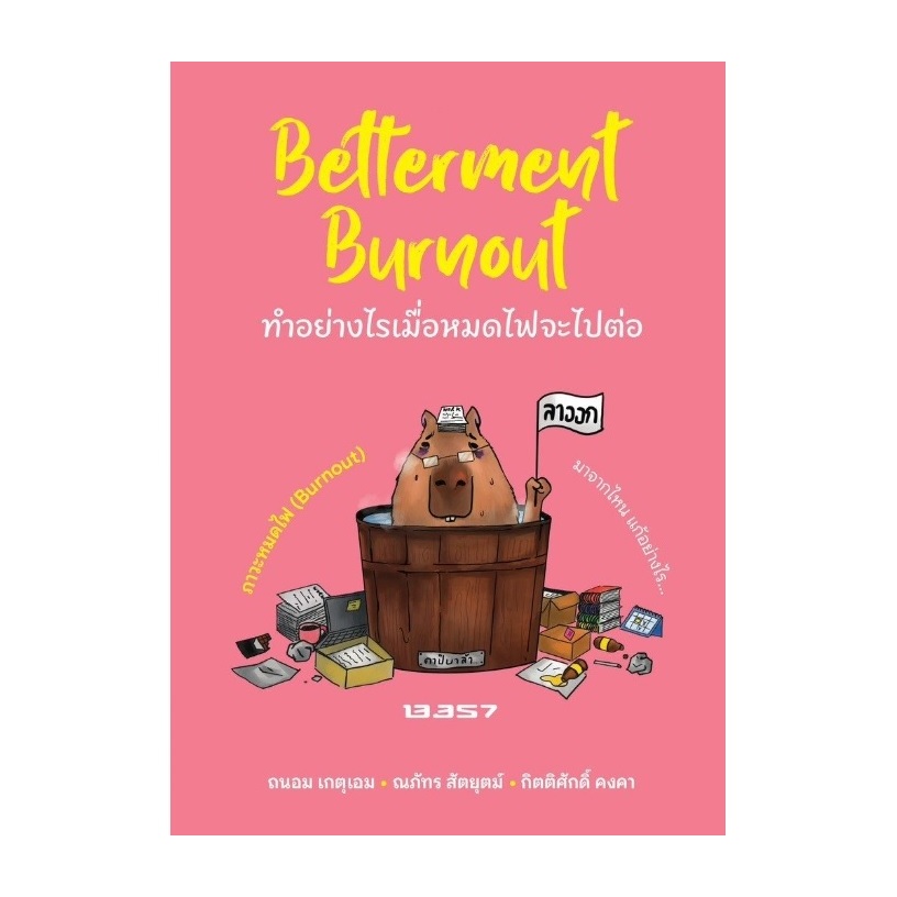 (ใช้โค้ดลดอีก) Betterment Burnout ทำอย่างไรเมื่อหมดไฟจะไปต่อ / ถนอม, ณภัทร, กิตติศักดิ์ (13357) / ใหม่ extra24