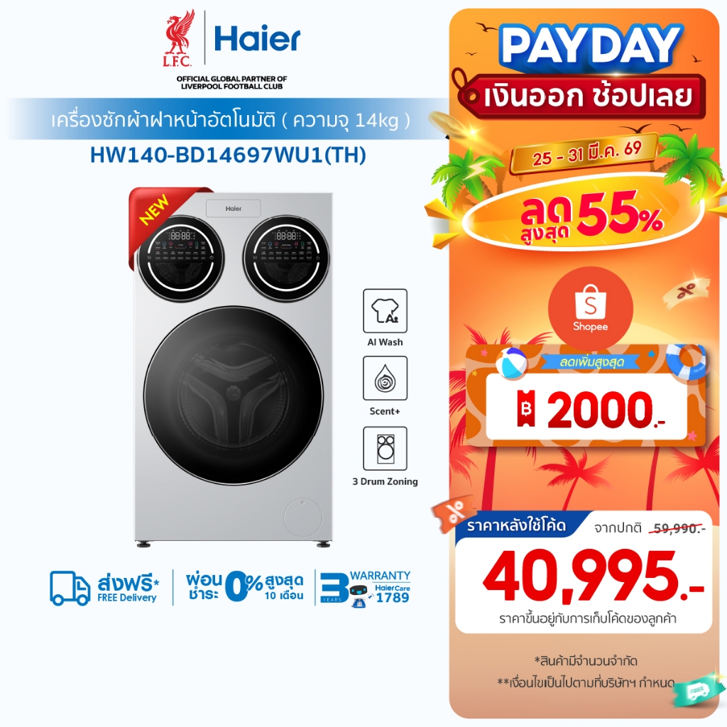 [New2026] Haier เครื่องซักผ้าฝาหน้า3 ถัง รุ่น HW140-BD14697WU1[ถังซักหลัก12KG/ถังซักเล็ก1 KG 2ถัง