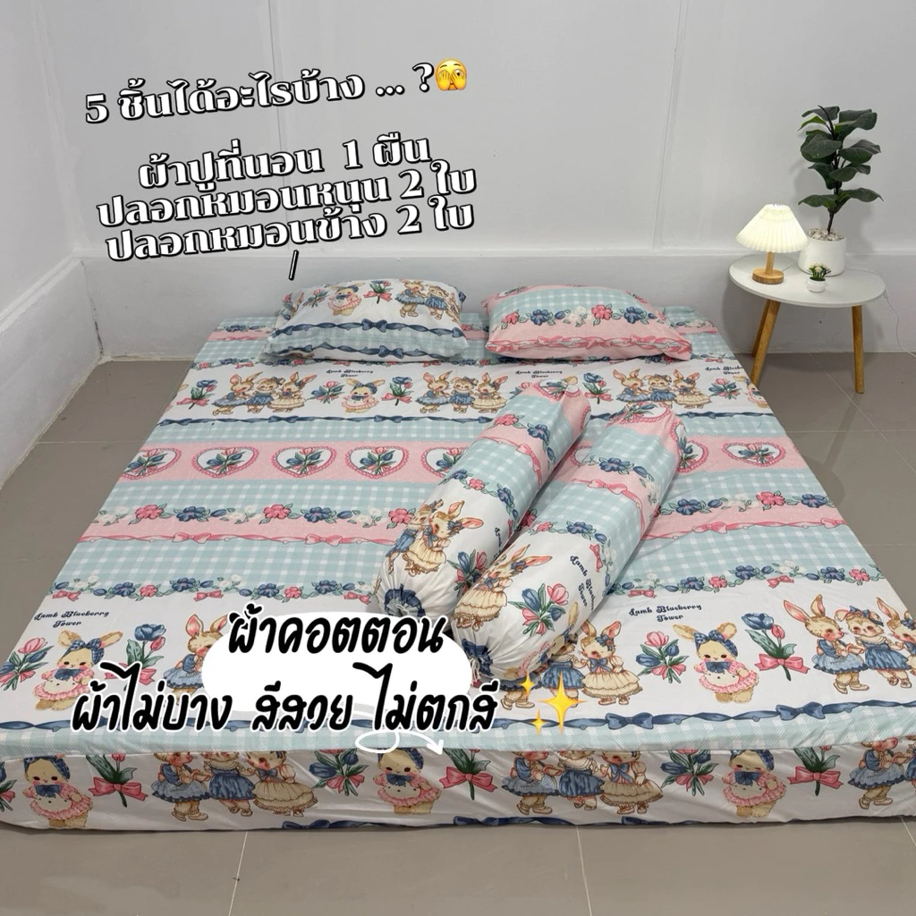 ชุดผ้าปูที่นอน 5 ชิ้น มุมสูง 10 นิ้ว ผ้าคอตตอน 3.5 ฟุต / 5 ฟุต / 6 ฟุต thumbnail 7