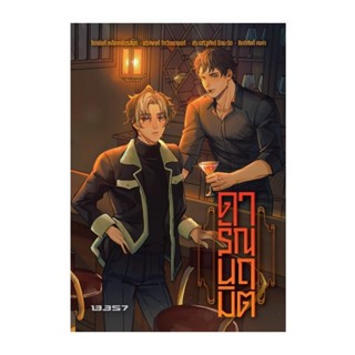 (ใช้โค้ดลดอีก) รวมเรื่องสั้นหลายนักเขียน #ดารัณนฤมิต / 4 นัก…