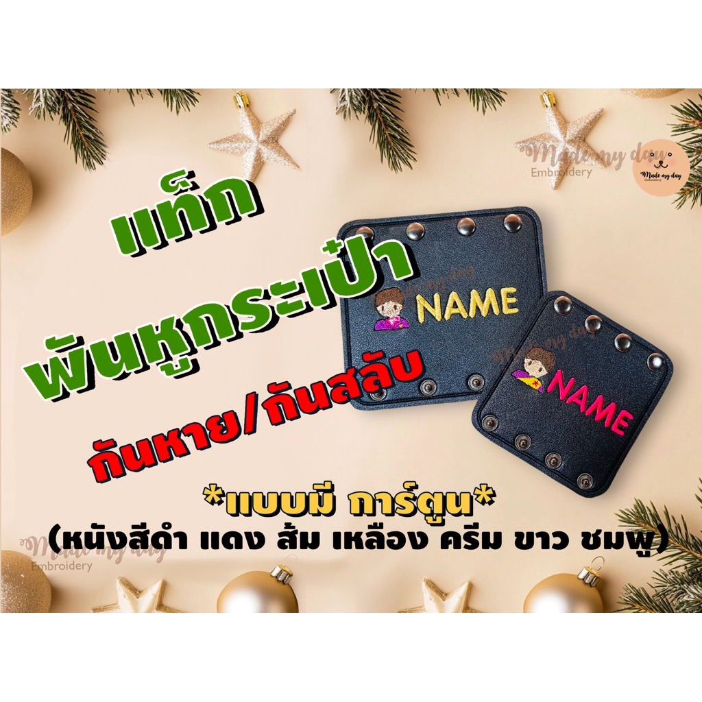 ป้ายชื่อพันหูกระเป๋าปักชื่อ แท็กกระเป๋า กันหาย/กันสลับ *มีการ์ตูน* (หนังสีดำ น้ำตาลเข้ม แดง ส้ม เหลือง ครีม ขาว ชมพู)