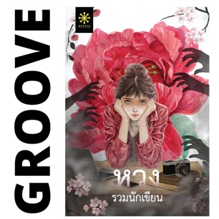 (ใช้โค้ดลดอีก) หวง (รวมเรื่องสั้นแนวลึกลับ) / 16 นักเขียน GR…