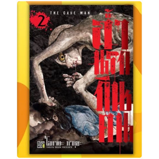 ถ้ำนรกกินคน เล่ม1 พร้อมส่ง เล่ม2pre