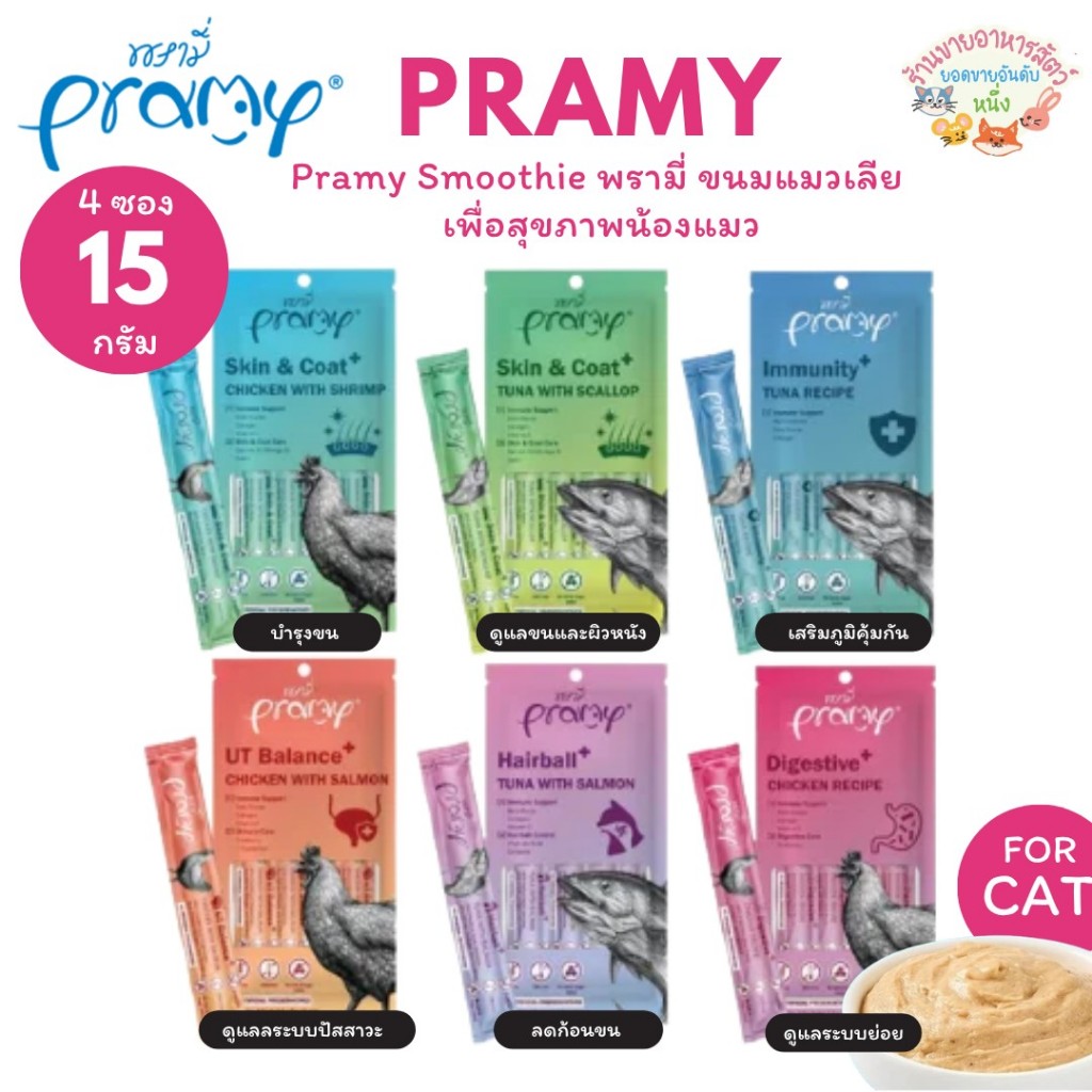Pramy Smoothy ขนมแมวเลีย พรามี่ สมู้ตตี้ บำรุงขนและผิวหนัง ไม่เติมเกลือ ไม่มีส่วนผสมของธัญพืช ขนาด 15g*4ซอง