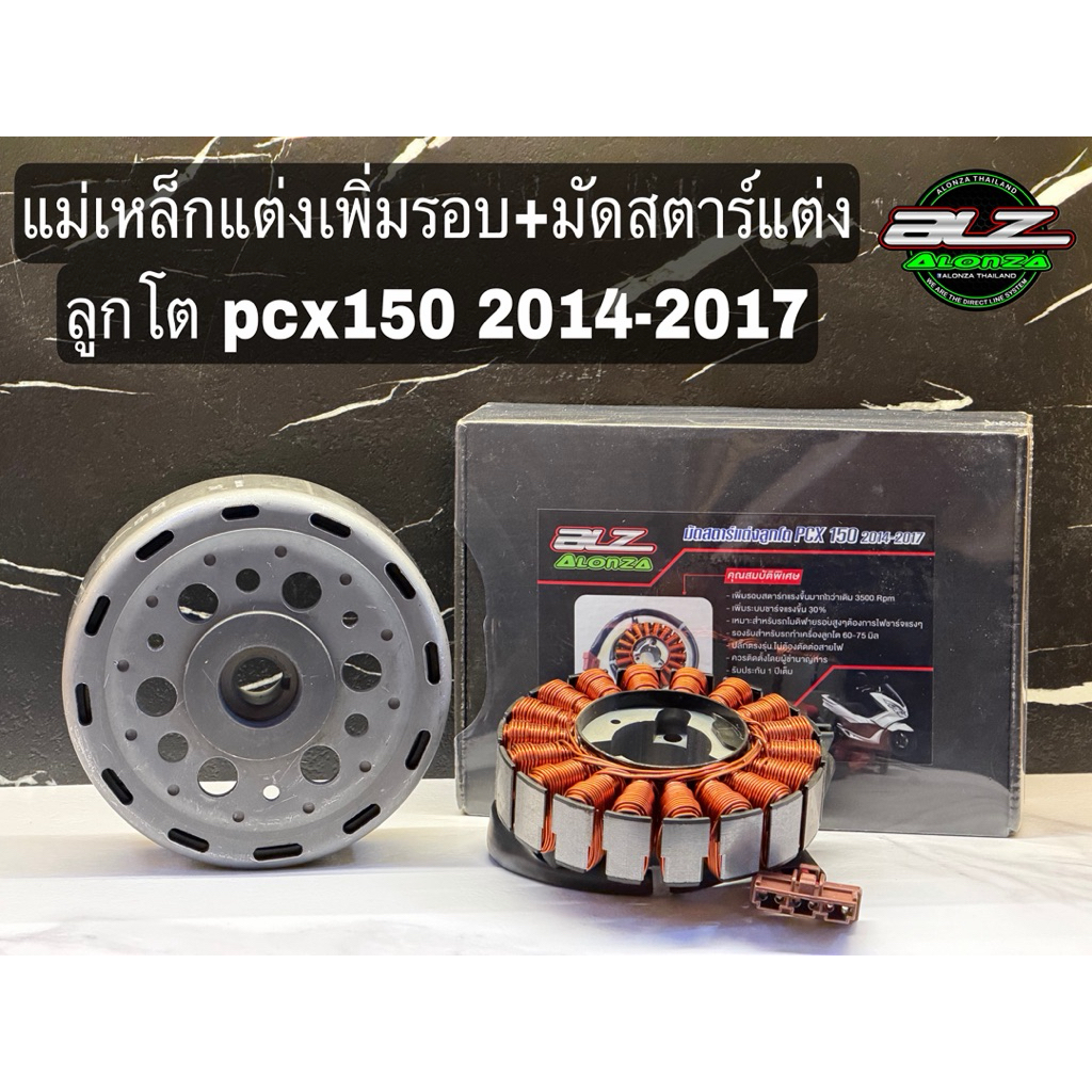 ชุดแม่เหล็กจานไฟแต่งเพิ่มรอบ+มัดไฟแต่งลูกโต Pcx150 ปี14-17 สตาร์ลูกโต60-75มิลแรงสั่งได้