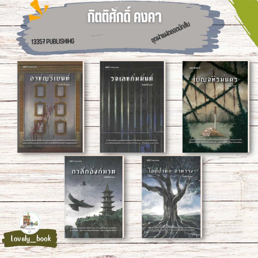 หนังสือมือหนึ่ง ชุดฝาแฝดยอดนักสืบ ผู้แต่ง กิตติศักดิ์ คงคา สนพ.13357 PUBLISH  lock GP