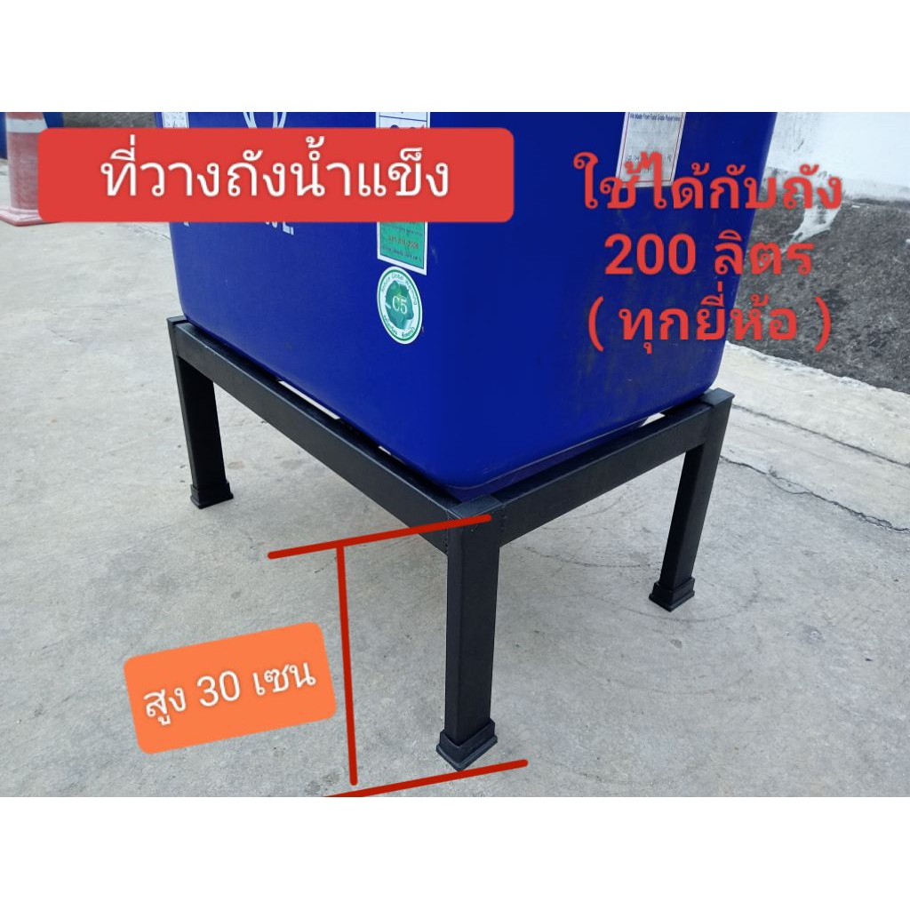 ที่วางถังน้ำแข็ง(แบบสวม)200ลิตร ใช้กับถังทุกยี่ห้อ