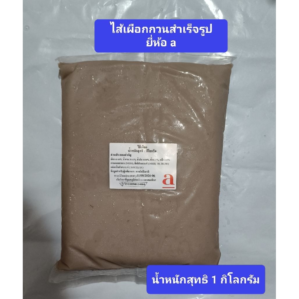 (ตะกร้าใหม่)ไส้ขนมเผือกกวนสำเร็จ ไส้ขนมสำเร็จรูป 1 กิโลกรัม ยี่ห้อ a ไส้ขนมไม่หวานมาก รวม 13 ไส้ขนม (เจทานได้ค่ะ)