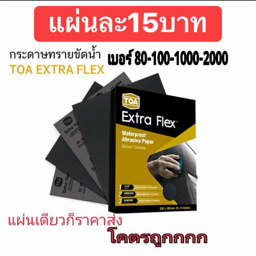 กระดาษทรายเหลี่ยม TOA EXTRA FLEX แผ่นละ 15฿ คละเบอร์ได้ (หน่วยเป็นแผ่น)