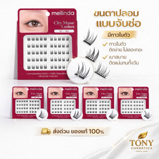 ส่งด่วน/ส่งทันที MEILINDA City Muse Lashhes เมลินดา ขนตาปลอม…