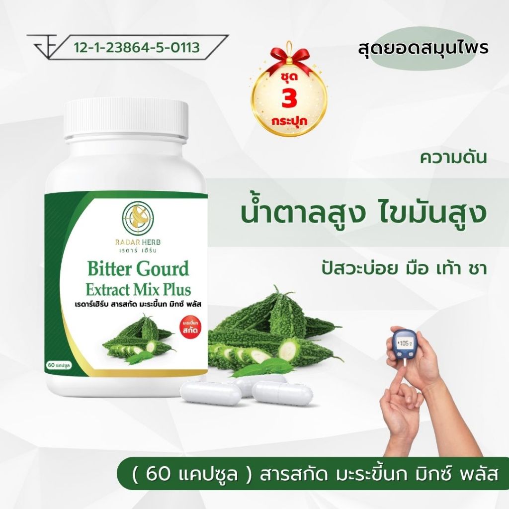 ( 3 กระปุก ) สารสกัด มะระขี้นก มิกซ์ พลัส น้ำตาลสูง ความดันสูง ไขมันสูง มือเท้าชา ตาพร่ามัว  ( เรดาร์เฮิร์บ 60 แคปซูล )