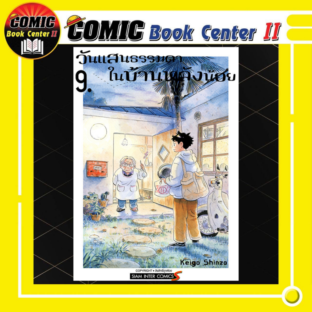 -SIC- วันแสนธรรมดาในบ้านหลังน้อย เล่ม 1-9