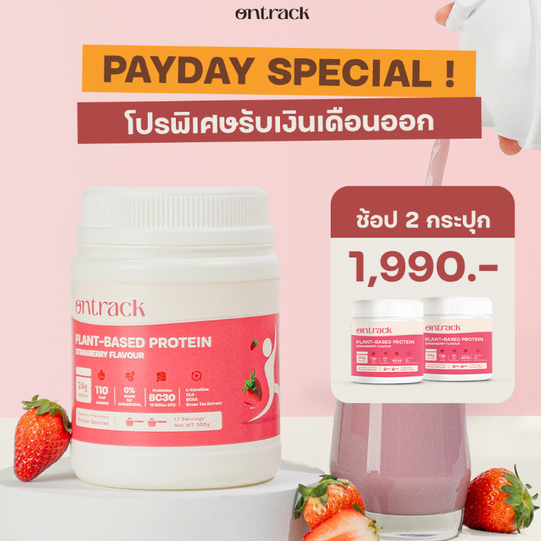 [PAYDAY] Ontrack โปรตีนพืช รสสตรอเบอรี ผสมโปรไบโอติกส์ (Plant Protein) 500g 17 servings