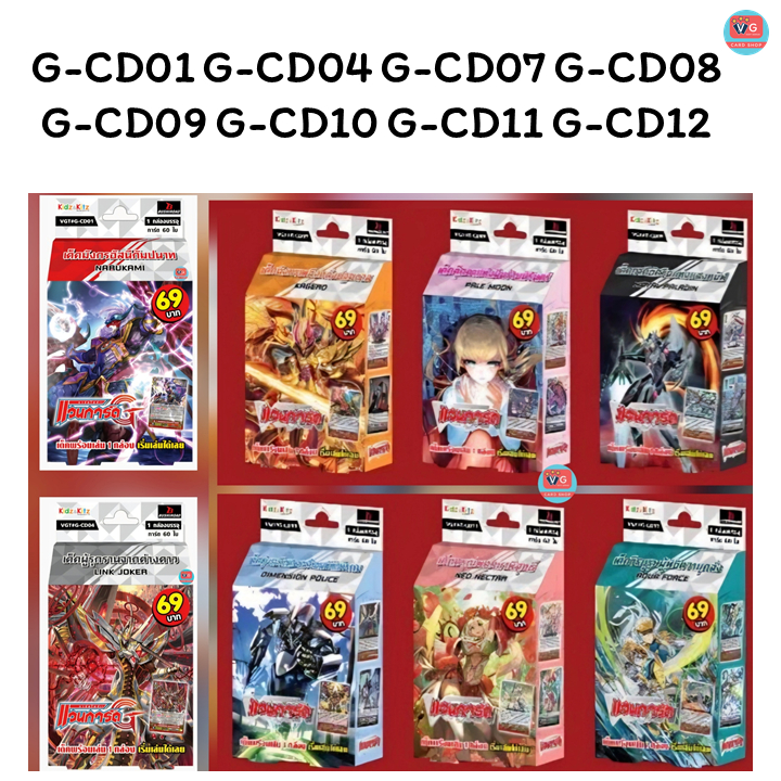 G-CD01 G-CD04 G-CD07 G-CD08 G-CD09 G-CD10 G-CD11 G-CD12 ชุดเริ่ม แวนการ์ดพรีเมี่ยม เล่นได้เลย