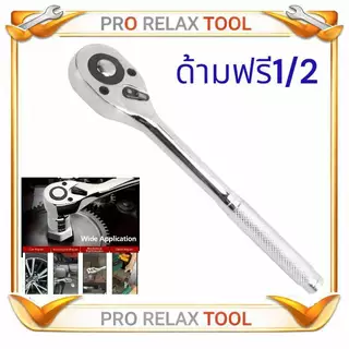 ด้ามฟรี ด้ามก๊อกแก๊ก 1/2" 4หุน ด้ามขันฟรีต่อบล็อก ด้ามขันฟรี ด้ามฟรีต่อบล็อก ข้อต่อบล็อก ลูกบล็อก หุ้มยาง