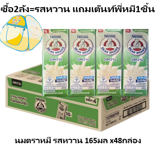 [ซื้อ2ลังแถมเต็นท์] Bear Brand UHT Sweetened 165ml นมตราหมี ยูเอชที รสหวาน 165มล x 48กล่อง(กล่องเขียว)