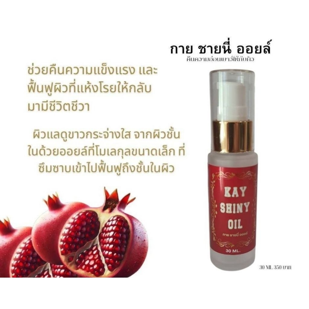 กายชายนี่ออยล์ สำหรับผิวหน้า KayShinyOil ออยล์ฟื้นฟูผิวหน้า ช่วยลดรอยจุดด่างดำ สิว และคืนความอ่อนเยาว์