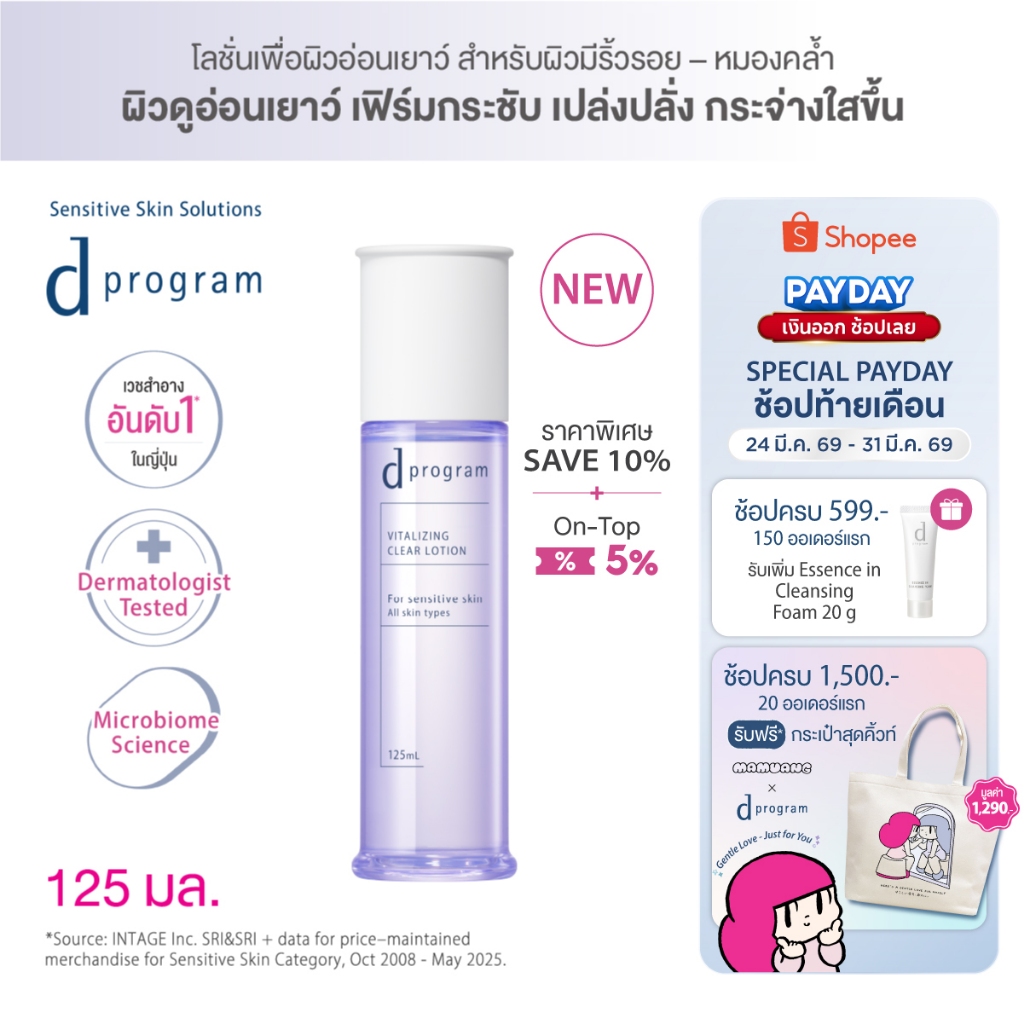 [ของแถมเฉพาะ 24-31 มีค 69] [สูตรใหม่!] d program ดี โปรแกรม ไวทอลไลซิ่ง เคลียร์ โลชั่น 125mL