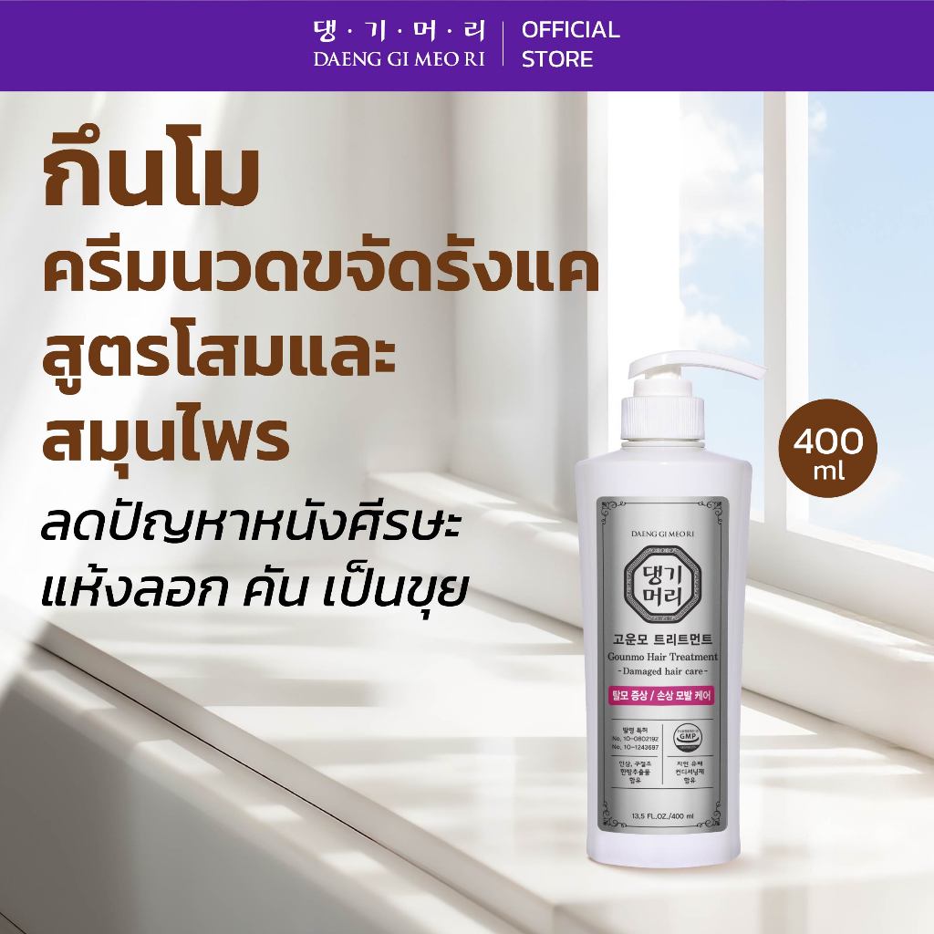 [Best Seller] DAENG GI MEO RI แชมพูลดผมร่วง แทงกีโมรี สูตรกึนโม GOUNMO Shampoo/Treatment ลดรังแค