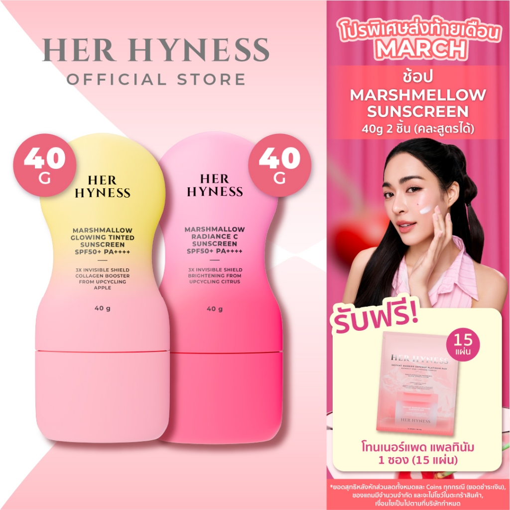 HER HYNESS MARSHMALLOW SUNSCREEN DUO คละสูตร กันแดดมาร์ชเมลโลว์ 2 ชิ้น