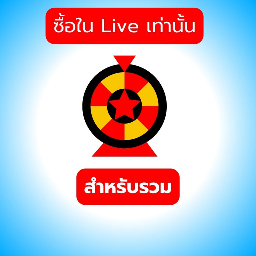 ‼️กิจกรรมเฉพาะไลฟ์สดเท่านั้น‼️สำหรับรวมเท่านั้น